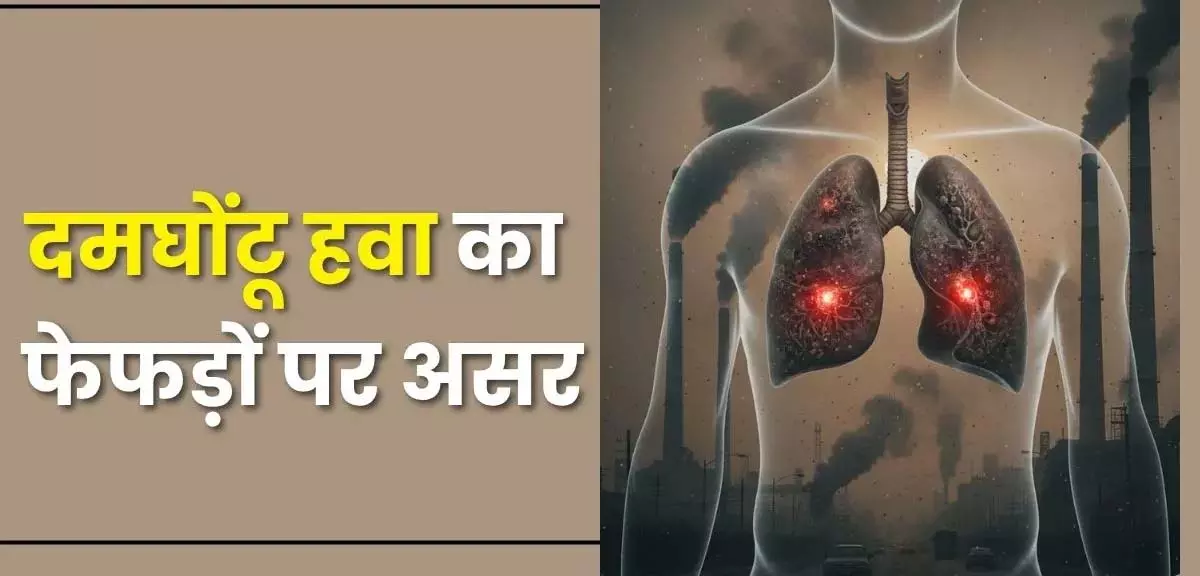 Lung Cancer के शुरुआती 4 लक्षण और फेफड़ों पर प्रदूषण का असर Lung Cancer के शुरुआती 4 लक्षण और फेफड़ों पर प्रदूषण का असर