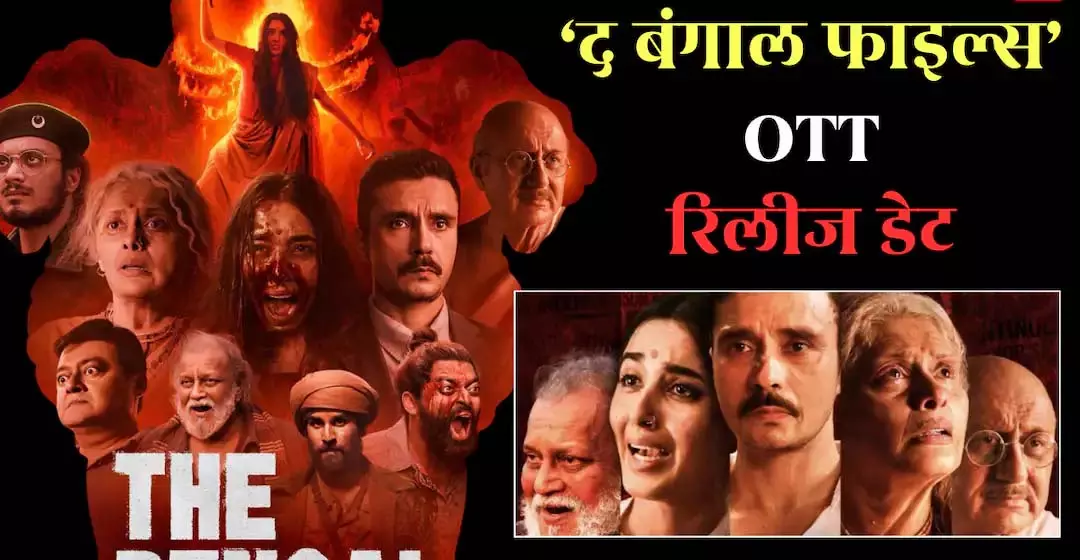 The Bengal File ओटीटी रिलीज डेट कंफर्म, जानें कब और कहां देखेंगे विवेक अग्निहोत्री की फिल्म The Bengal File ओटीटी रिलीज डेट कंफर्म, जानें कब और कहां देखेंगे विवेक अग्निहोत्री की फिल्म