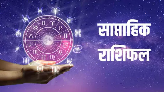 साप्ताहिक राशिफल 10 से 16 नवंबर 2025 तक, आपको कौन-कौन सी सावधानियां बरतनी चाहिए? साप्ताहिक राशिफल 10 से 16 नवंबर 2025 तक, आपको कौन-कौन सी सावधानियां बरतनी चाहिए?