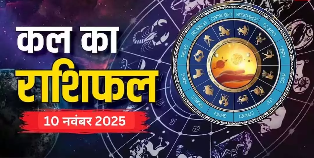 10 November 2025: शुभ योग के साथ जानें सभी राशियों का राशिफल 10 November 2025: शुभ योग के साथ जानें सभी राशियों का राशिफल