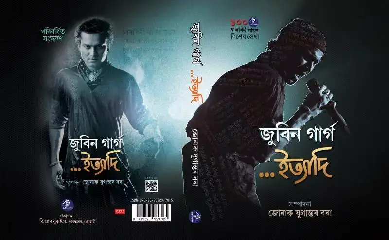 Zubeen Garg इत्यादी’ का नया संस्करण जारी: असमिया संगीत के स्वरसम्राट को श्रद्धांजलि Zubeen Garg इत्यादी’ का नया संस्करण जारी: असमिया संगीत के स्वरसम्राट को श्रद्धांजलि