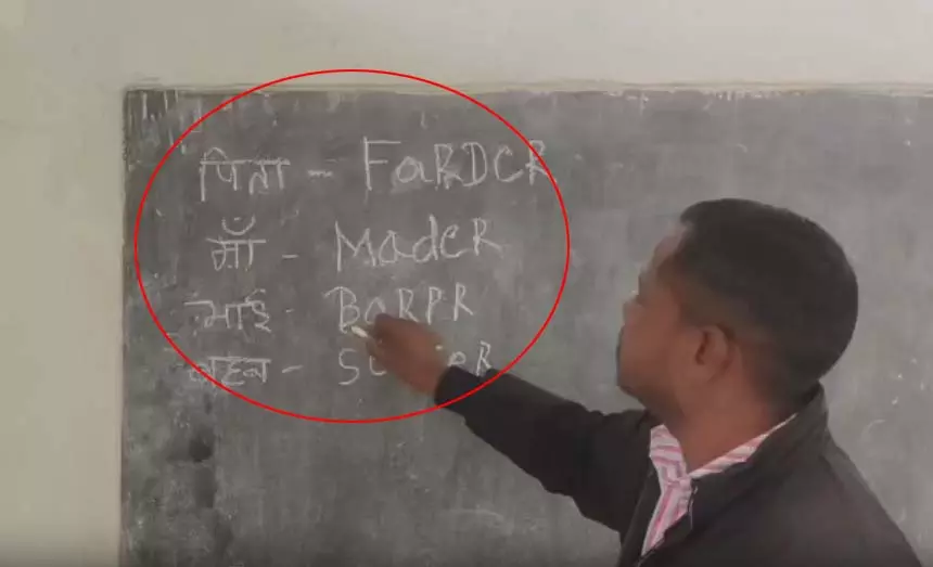 टीचर को नहीं आता इंग्लिश, उल्टा-पुल्टा ज्ञान दे रहे स्टूडेंट्स को टीचर को नहीं आता इंग्लिश, उल्टा-पुल्टा ज्ञान दे रहे स्टूडेंट्स को