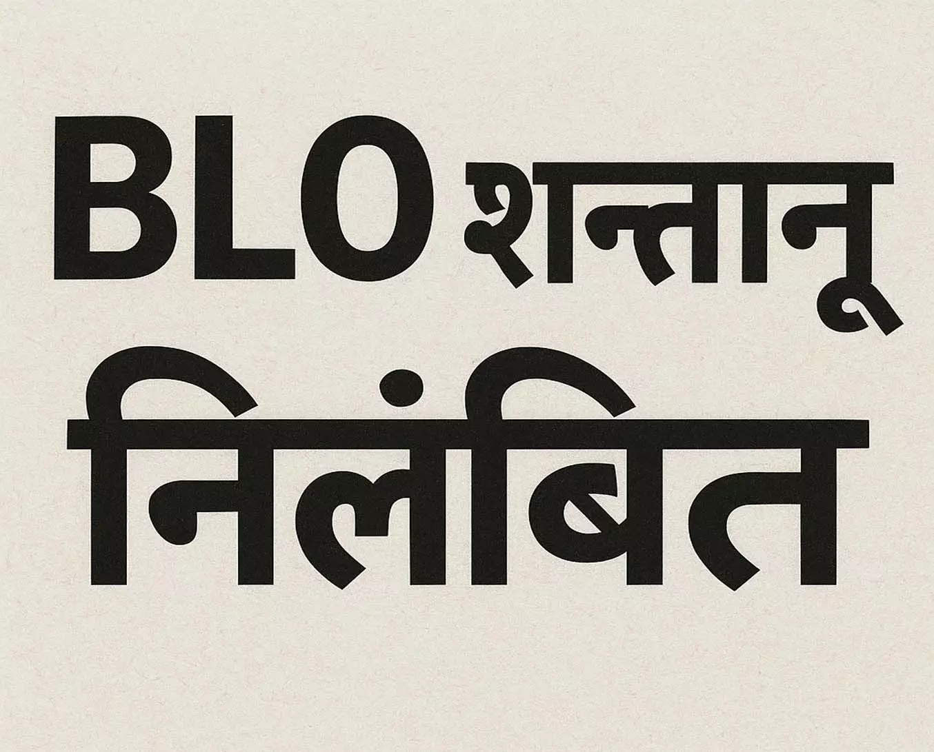 निर्वाचन कार्य में लापरवाही बरतने पर BLO शन्तानू निलंबित निर्वाचन कार्य में लापरवाही बरतने पर BLO शन्तानू निलंबित