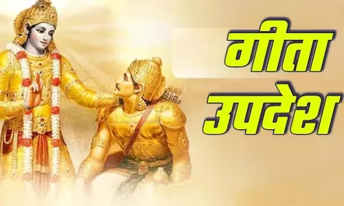 Gita के श्लोक से मिले जीवन की राह और तनाव से मुक्ति Gita के श्लोक से मिले जीवन की राह और तनाव से मुक्ति