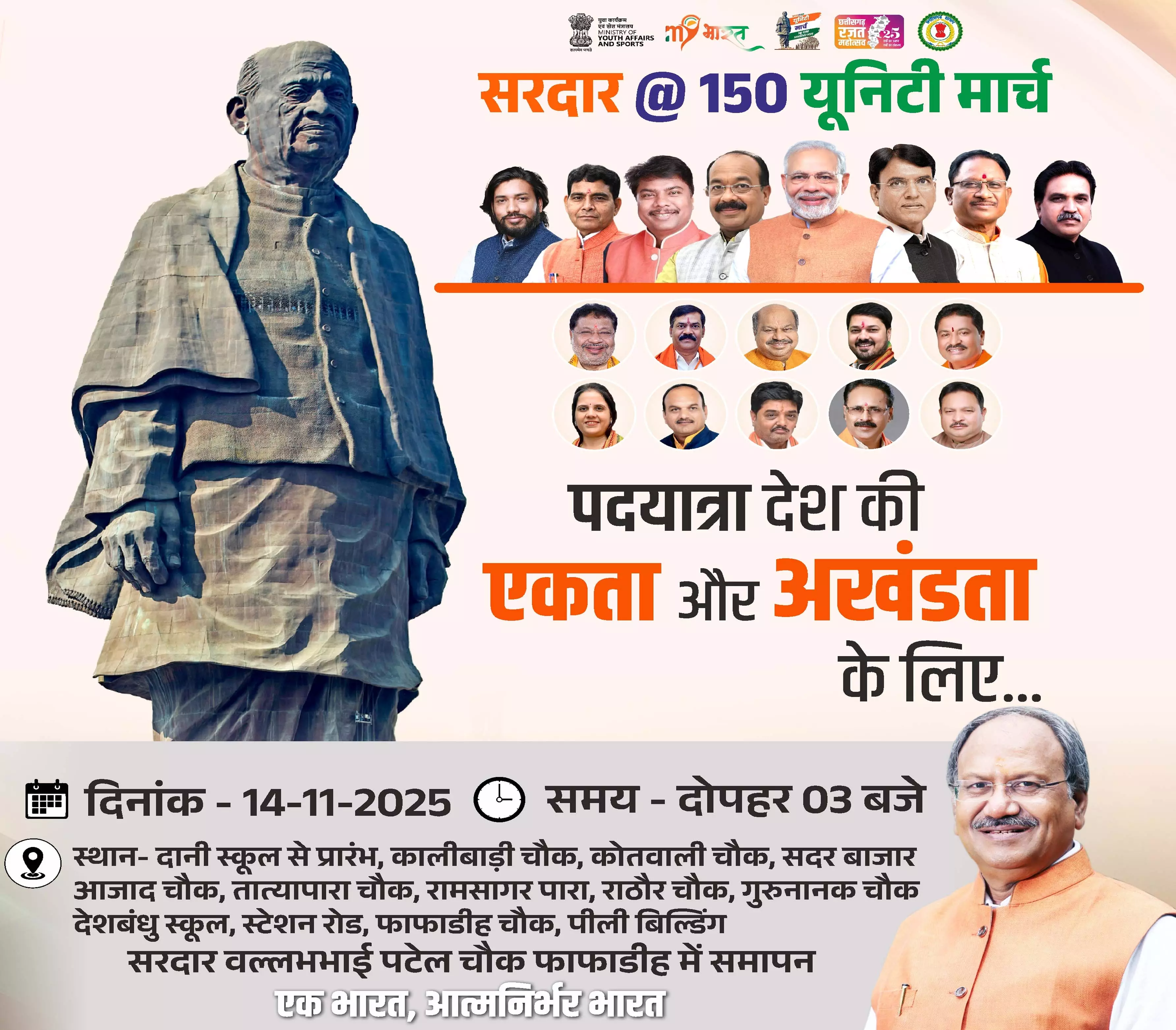 रायपुर में ‘सरदार यूनिटी मार्च पदयात्रा, सांसद बृजमोहन अग्रवाल ने दिया एकता का संदेश रायपुर में ‘सरदार यूनिटी मार्च पदयात्रा, सांसद बृजमोहन अग्रवाल ने दिया एकता का संदेश