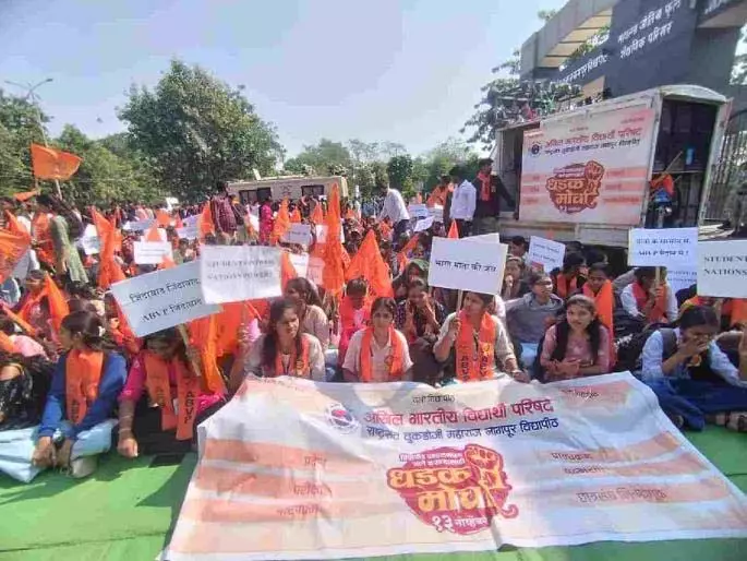 Nagpur University में कुप्रबंधन के खिलाफ छात्रों का विरोध प्रदर्शन Nagpur University में कुप्रबंधन के खिलाफ छात्रों का विरोध प्रदर्शन