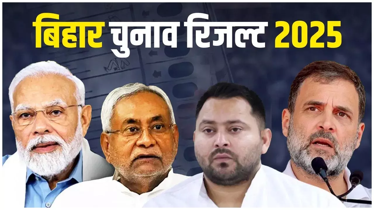 Bihar Election Result: NDA की लहर ने चौंकाया, BJP सबसे बड़ी पार्टी, फिर चला सुशासन बाबू का जादू, महागठबंधन की निकली हवा Bihar Election Result: NDA की लहर ने चौंकाया, BJP सबसे बड़ी पार्टी, फिर चला सुशासन बाबू का जादू, महागठबंधन की निकली हवा