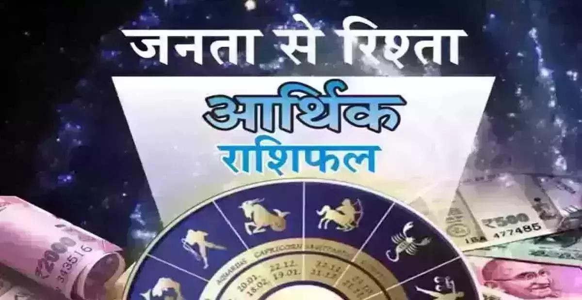 Arthik Rashifal : आर्थिक राशिफल, 14 नवंबर 2025