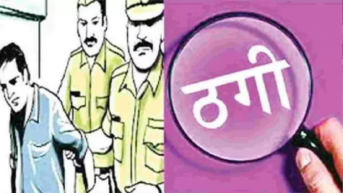 Hisar: नौकरी और विदेश भेजने का झांसा देकर ठगी करने वाला गिरफ्तार Hisar: नौकरी और विदेश भेजने का झांसा देकर ठगी करने वाला गिरफ्तार