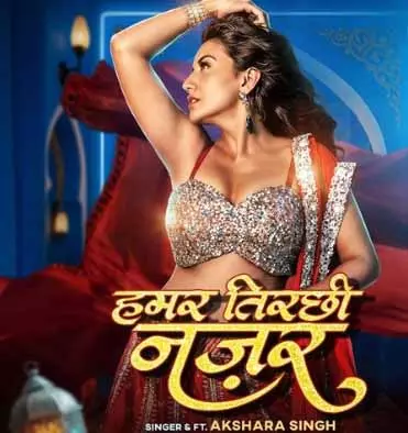 भोजपुरी सिनेमा की अभिनेत्री अक्षरा सिंह का नया गाना हमार तिरछी नजर रिलीज भोजपुरी सिनेमा की अभिनेत्री अक्षरा सिंह का नया गाना हमार तिरछी नजर रिलीज