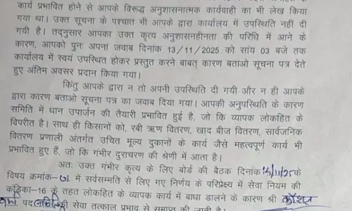 धान उपार्जन कार्य में लापरवाही पर कार्रवाई, सहकारी समिति प्रभारी की सेवा समाप्त