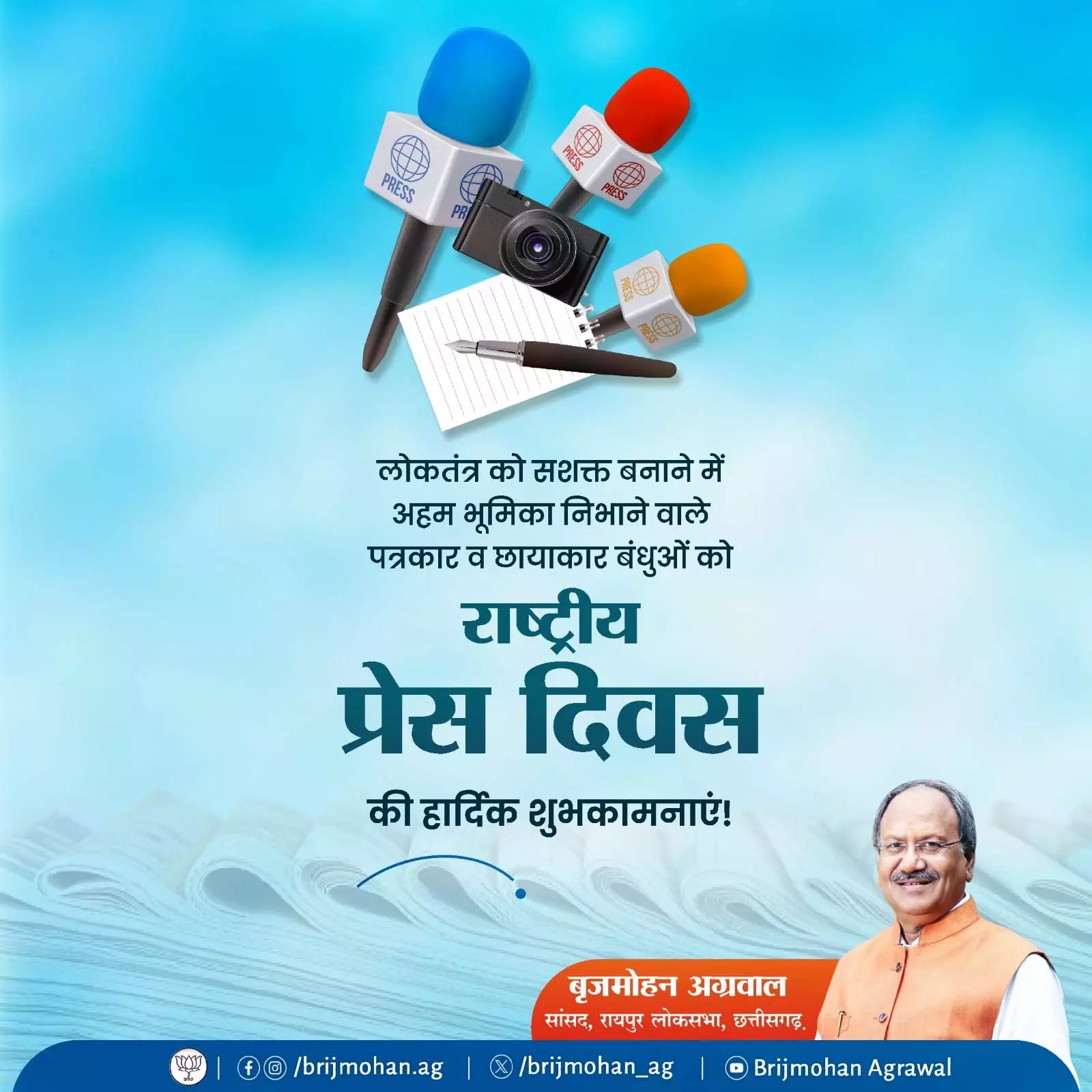 MP बृजमोहन अग्रवाल ने राष्ट्रीय प्रेस दिवस पर पत्रकारों को बधाई दी MP बृजमोहन अग्रवाल ने राष्ट्रीय प्रेस दिवस पर पत्रकारों को बधाई दी