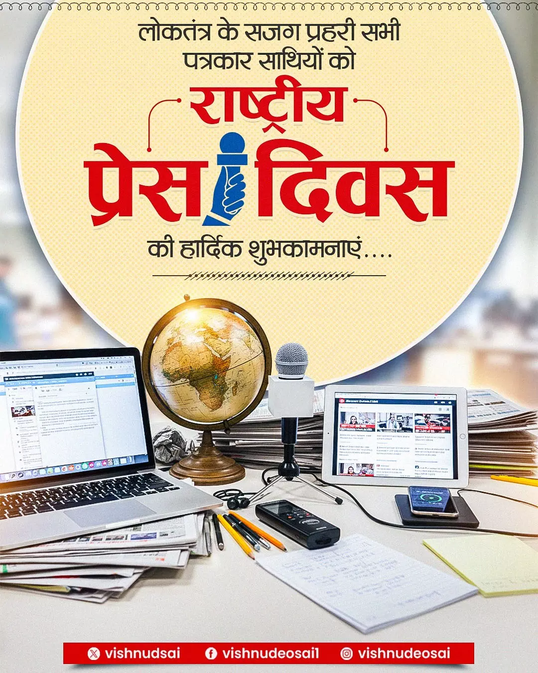 CM साय ने राष्ट्रीय प्रेस दिवस के अवसर पर दी बधाई CM साय ने राष्ट्रीय प्रेस दिवस के अवसर पर दी बधाई