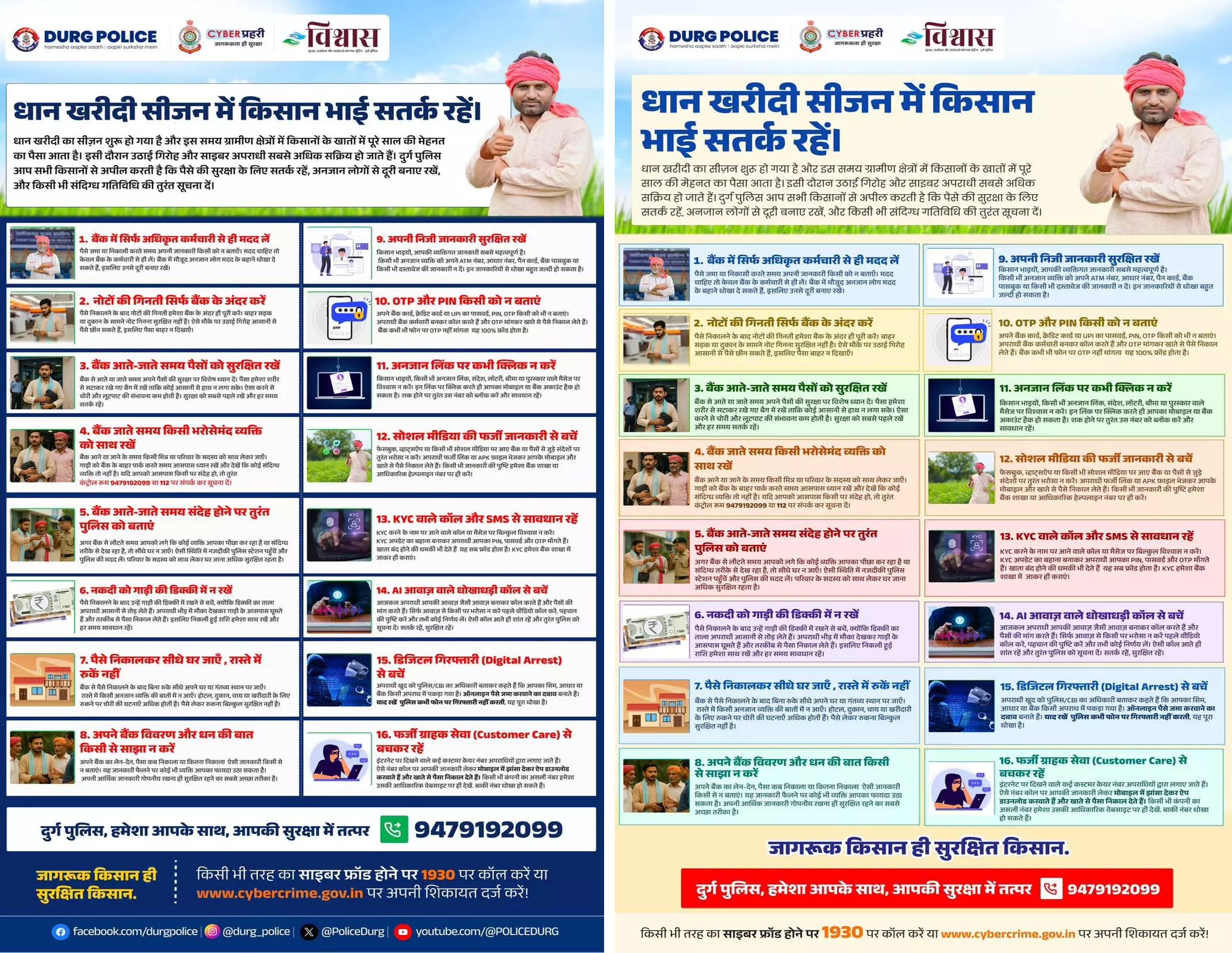 धान खरीदी सीजन में किसानों की आर्थिक सुरक्षा को लेकर दुर्ग पुलिस अलर्ट धान खरीदी सीजन में किसानों की आर्थिक सुरक्षा को लेकर दुर्ग पुलिस अलर्ट