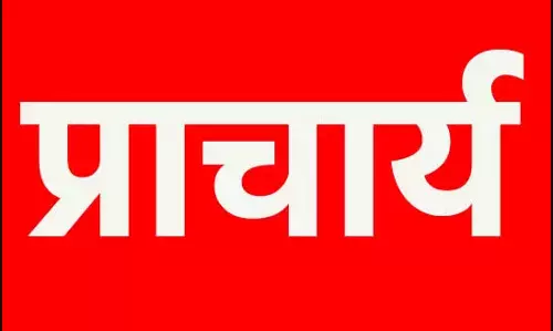 प्राचार्य ई-संवर्ग काउंसिलिंग प्रक्रिया स्थगित