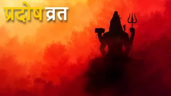 मार्गशीर्ष का पहला सोम प्रदोष व्रत आज, जानें सही पूजा और मंत्र
