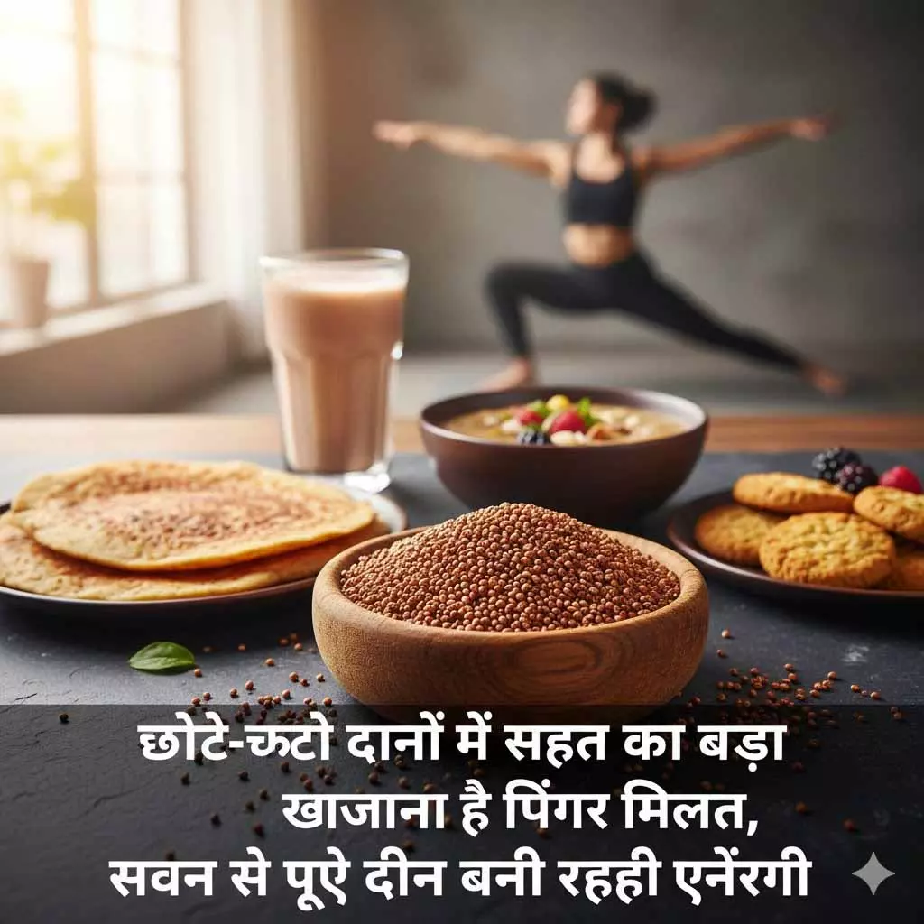 छोटे-छोटे दानों में सेहत का बड़ा खजाना है फिंगर मिलेट, सेवन से पूरे दिन बनी रहेगी एनर्जी छोटे-छोटे दानों में सेहत का बड़ा खजाना है फिंगर मिलेट, सेवन से पूरे दिन बनी रहेगी एनर्जी
