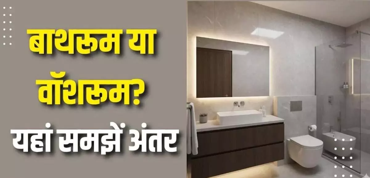 washroom कहें या ‘रेस्ट रूम’? पाँच अलग‑अलॉग शब्द बताते हैं अंतर washroom कहें या ‘रेस्ट रूम’? पाँच अलग‑अलॉग शब्द बताते हैं अंतर