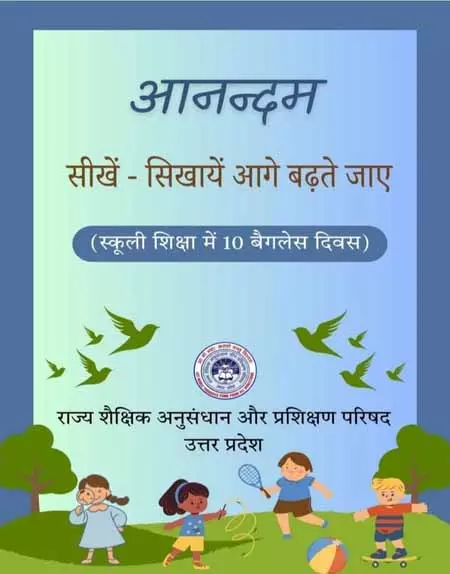 ‘आनन्दम’ से बदलेगा स्कूली शिक्षा का स्वरूप, बच्चे पहली बार करेंगे केस स्टडी ‘आनन्दम’ से बदलेगा स्कूली शिक्षा का स्वरूप, बच्चे पहली बार करेंगे केस स्टडी