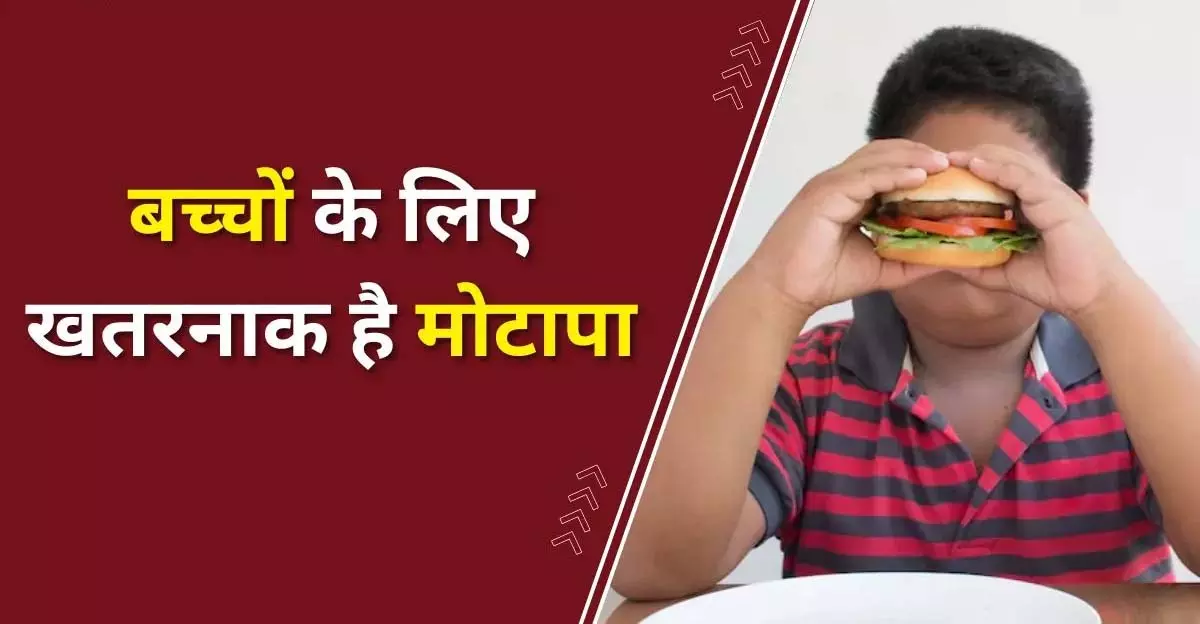 क्यूटनेस के चक्कर में न बढ़ाएँ बच्चों का वजन, Health पर पड़ सकता है गंभीर असर क्यूटनेस के चक्कर में न बढ़ाएँ बच्चों का वजन, Health पर पड़ सकता है गंभीर असर
