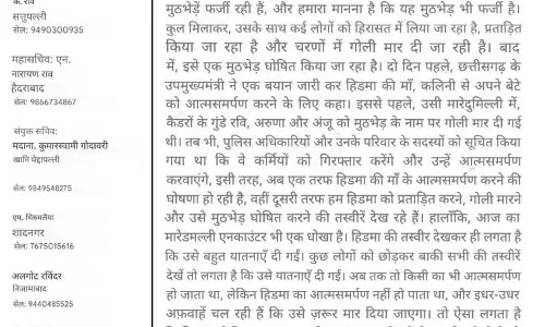 हिड़मा को हिरासत में लेकर मारी गई गोली, तेलंगाना के संगठन का आरोप हिड़मा को हिरासत में लेकर मारी गई गोली, तेलंगाना के संगठन का आरोप