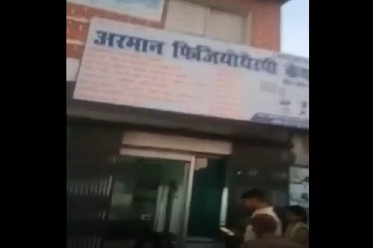 चौंकाने वाला मंजर फिजियोथैरेपी सेंटर के अंदर दिखा, वीडियो आप भी देखें चौंकाने वाला मंजर फिजियोथैरेपी सेंटर के अंदर दिखा, वीडियो आप भी देखें
