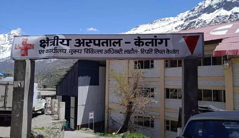 Lahaul-Spiti: केलांग और काजा अस्पतालों को विशेषज्ञ मिलने से निवासियों को राहत Lahaul-Spiti: केलांग और काजा अस्पतालों को विशेषज्ञ मिलने से निवासियों को राहत