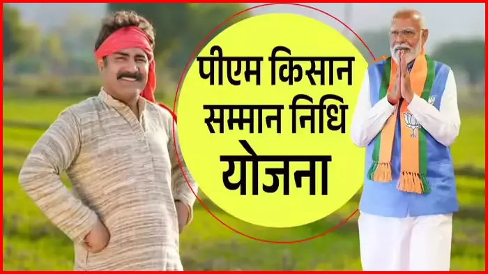 प्रधानमंत्री मोदी ने जारी की पीएम किसान सम्मान निधि की किस्त, अन्नदाताओं को मिले 18,000 करोड़ रुपए प्रधानमंत्री मोदी ने जारी की पीएम किसान सम्मान निधि की किस्त, अन्नदाताओं को मिले 18,000 करोड़ रुपए