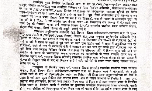प्रधानपाठक और दो सहायक शिक्षक निलंबित, SIR ड्यूटी में अनुशासनहीनता पऱ बड़ी कार्रवाई प्रधानपाठक और दो सहायक शिक्षक निलंबित, SIR ड्यूटी में अनुशासनहीनता पऱ बड़ी कार्रवाई