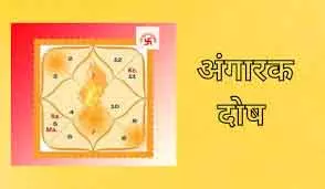 Kundli में अंगारक दोष: कारण, प्रभाव और उपाय Kundli में अंगारक दोष: कारण, प्रभाव और उपाय
