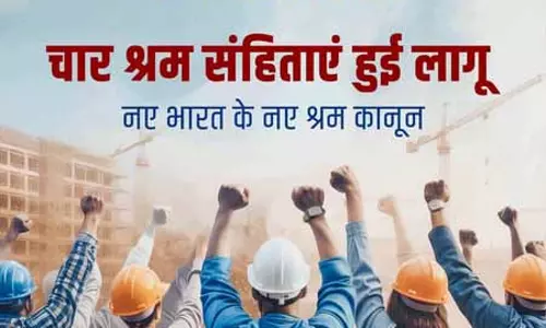 लेबर कोड श्रमिकों को बनाएंगे सशक्त और ईज ऑफ डूइंग बिजनेस को देंगे बढ़ावा लेबर कोड श्रमिकों को बनाएंगे सशक्त और ईज ऑफ डूइंग बिजनेस को देंगे बढ़ावा