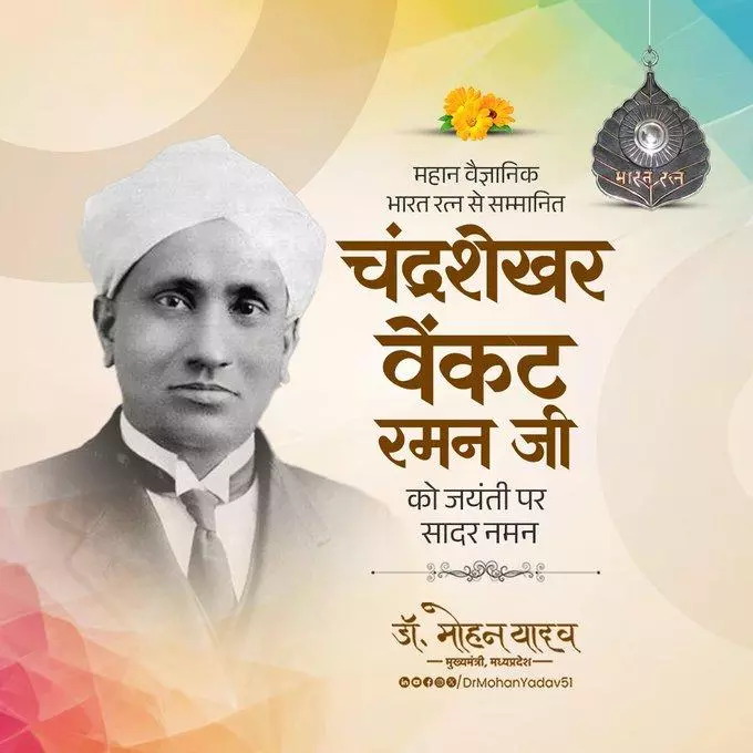 Bhopal: डॉ. यादव ने वैज्ञानिक रमन को याद कर दी श्रद्धांजलि Bhopal: डॉ. यादव ने वैज्ञानिक रमन को याद कर दी श्रद्धांजलि