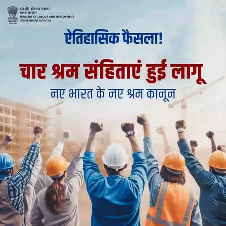 लेबर कोड श्रमिकों को बनाएंगे सशक्त और ईज ऑफ डूइंग बिजनेस को देंगे बढ़ावा लेबर कोड श्रमिकों को बनाएंगे सशक्त और ईज ऑफ डूइंग बिजनेस को देंगे बढ़ावा