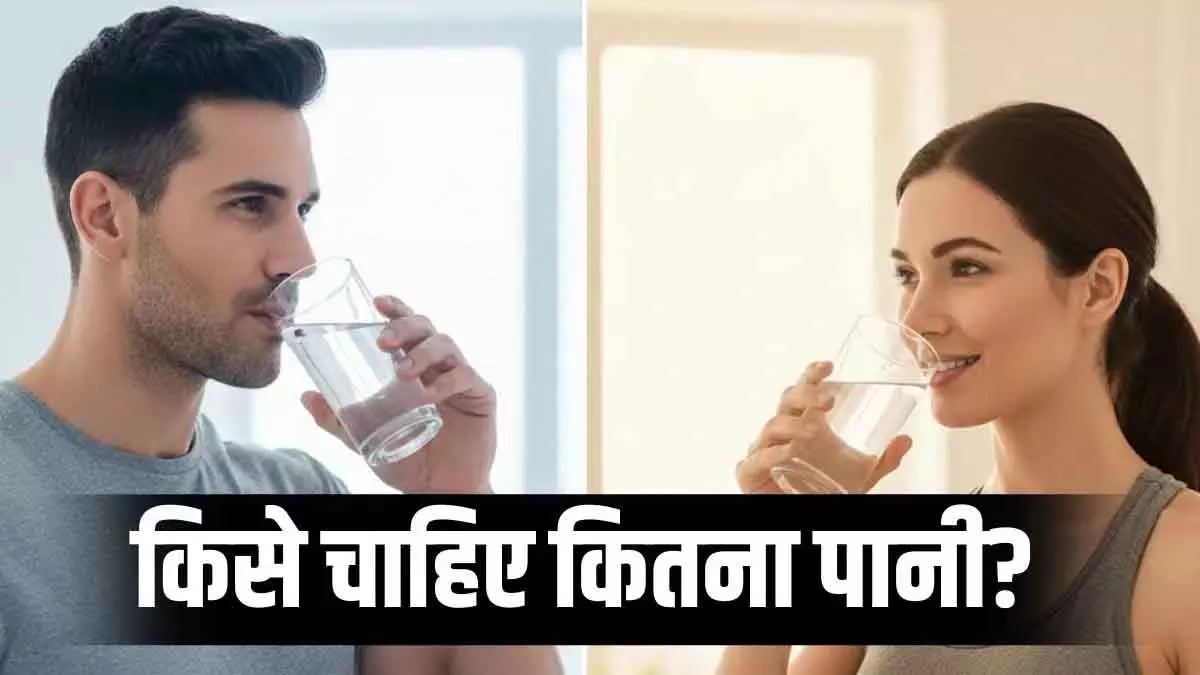महिला और पुरुष रोज़ाना Water पीने की सही मात्रा जानें महिला और पुरुष रोज़ाना Water पीने की सही मात्रा जानें