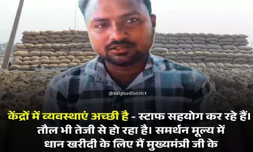मुख्यमंत्री विष्णुदेव साय के सुशासन में धान खरीदी की बेहतर व्यवस्था, किसान खुश मुख्यमंत्री विष्णुदेव साय के सुशासन में धान खरीदी की बेहतर व्यवस्था, किसान खुश