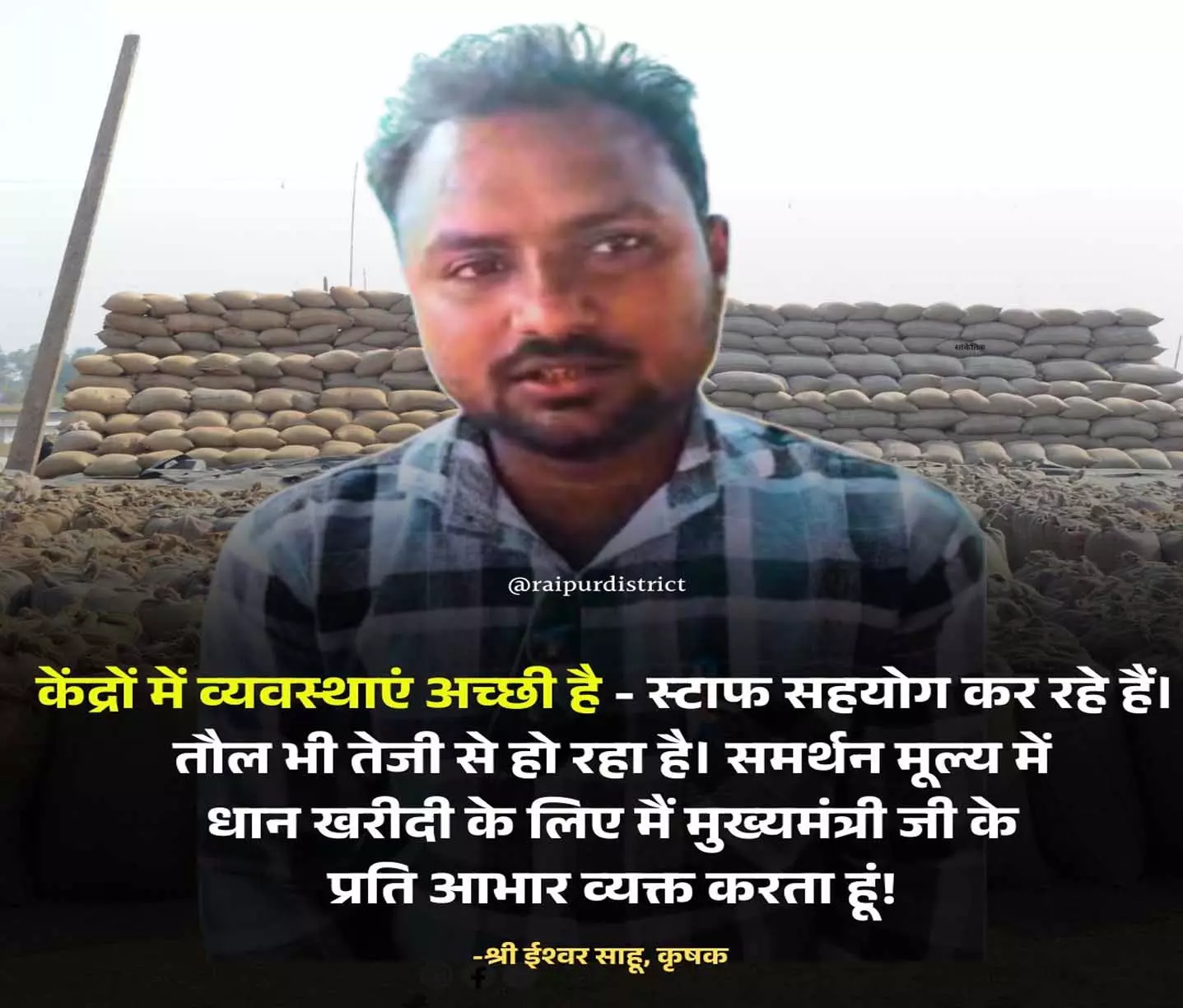 मुख्यमंत्री विष्णुदेव साय के सुशासन में धान खरीदी की बेहतर व्यवस्था, किसान खुश मुख्यमंत्री विष्णुदेव साय के सुशासन में धान खरीदी की बेहतर व्यवस्था, किसान खुश