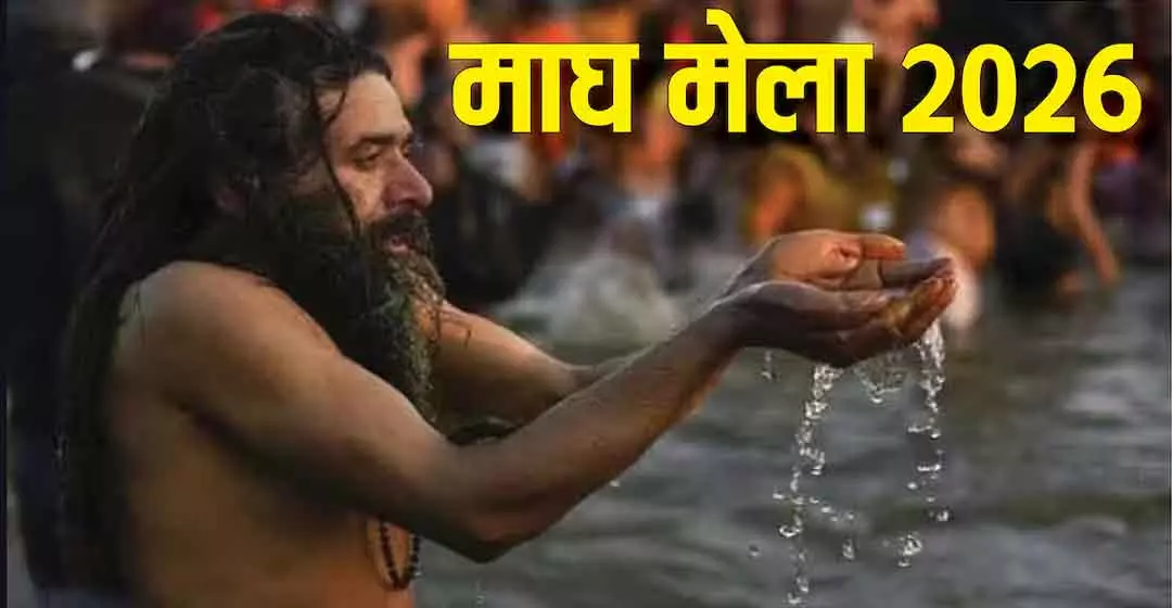 Magh Mela 2026: संगम में 3 जनवरी से 15 फरवरी तक होगी आस्था की डुबकी Magh Mela 2026: संगम में 3 जनवरी से 15 फरवरी तक होगी आस्था की डुबकी