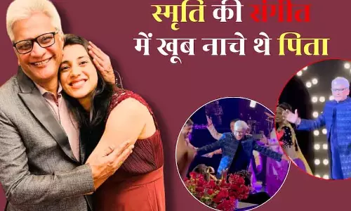 Smriti Mandhana के पिता ने संगीत सेरमनी में किया धमाकेदार डांस, वीडियो वायरल