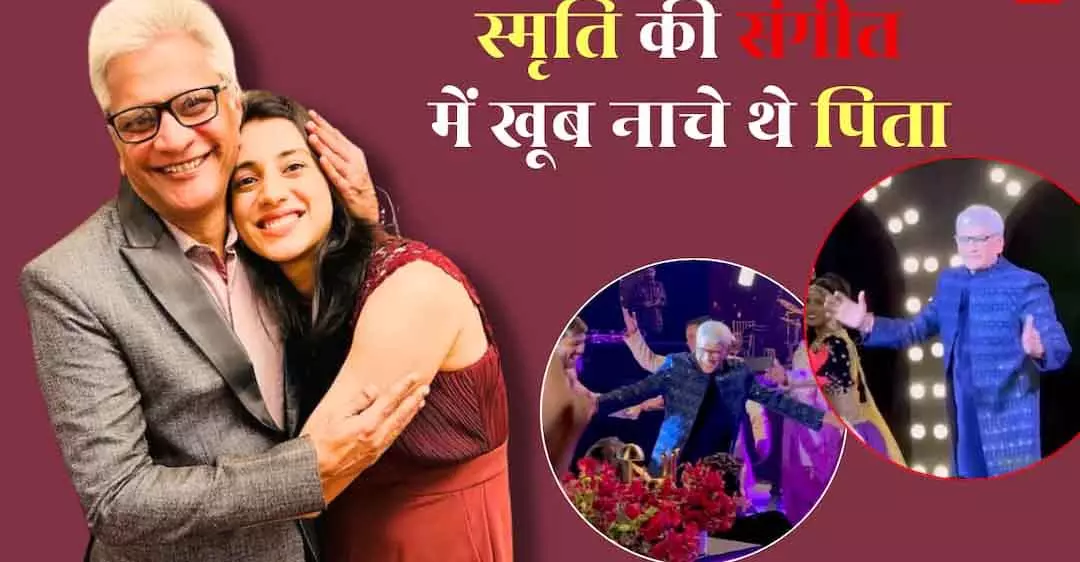 Smriti Mandhana के पिता ने संगीत सेरमनी में किया धमाकेदार डांस, वीडियो वायरल Smriti Mandhana के पिता ने संगीत सेरमनी में किया धमाकेदार डांस, वीडियो वायरल