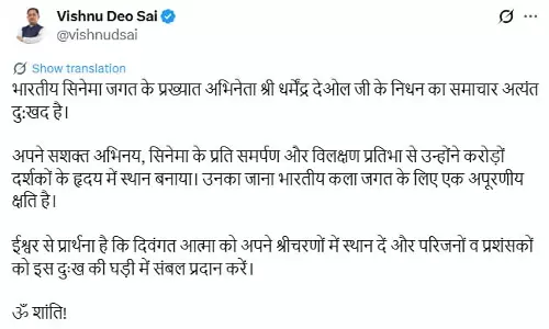 धर्मेंद्र जी का जाना भारतीय कला जगत के लिए एक अपूरणीय क्षति : CM विष्णुदेव साय धर्मेंद्र जी का जाना भारतीय कला जगत के लिए एक अपूरणीय क्षति : CM विष्णुदेव साय