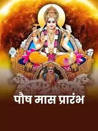 Paush Maas 2025 : जानें पौष महीने में क्या करें और क्या न करें Paush Maas 2025 : जानें पौष महीने में क्या करें और क्या न करें
