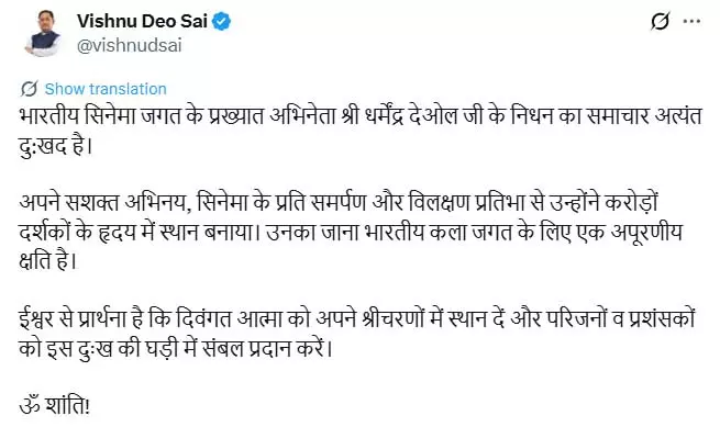 धर्मेंद्र जी का जाना भारतीय कला जगत के लिए एक अपूरणीय क्षति : CM विष्णुदेव साय धर्मेंद्र जी का जाना भारतीय कला जगत के लिए एक अपूरणीय क्षति : CM विष्णुदेव साय