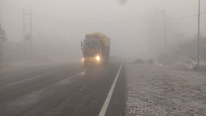 Bareilly: घना कोहरा रोकता रफ्तार, शाम में छाई घनी धुंध Bareilly: घना कोहरा रोकता रफ्तार, शाम में छाई घनी धुंध