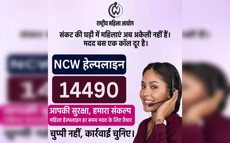 NCW ने महिला सुरक्षा के लिए जारी किया नया हेल्पलाइन नंबर, 14490 पर हर पल मिलेगी मदद NCW ने महिला सुरक्षा के लिए जारी किया नया हेल्पलाइन नंबर, 14490 पर हर पल मिलेगी मदद