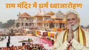 Ram Temple ध्वजारोहण: पीएम मोदी करेंगे झंडा फहराने का शुभ मुहूर्त Ram Temple ध्वजारोहण: पीएम मोदी करेंगे झंडा फहराने का शुभ मुहूर्त
