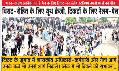 विराट-रोहित के लिए यूथ क्रेजी, टिकटों के लिए रेलम-पेल