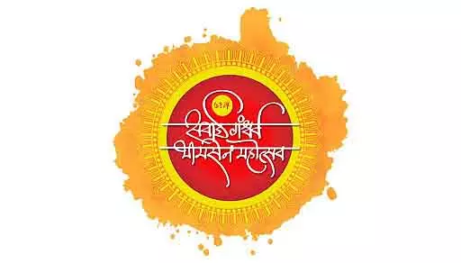 71वां सवाई गंधर्व भीमसेन महोत्सव: तारीखें, जगह और दूसरी जानकारी देखें 71वां सवाई गंधर्व भीमसेन महोत्सव: तारीखें, जगह और दूसरी जानकारी देखें