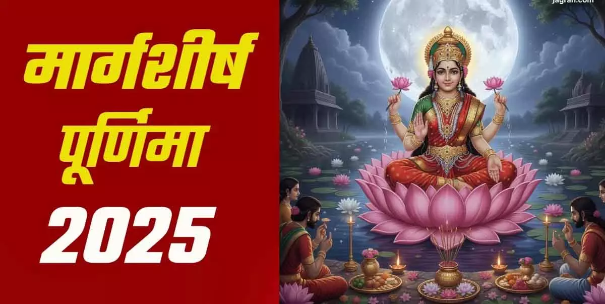 Margashirsha Purnima : मां लक्ष्मी की कृपा पाने के आसान उपाय Margashirsha Purnima : मां लक्ष्मी की कृपा पाने के आसान उपाय