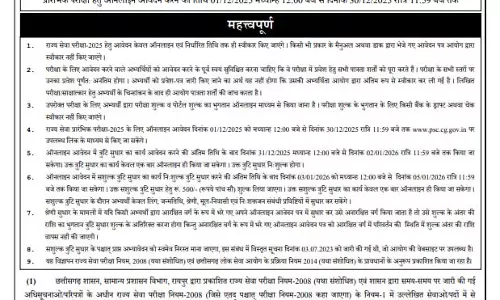 1 दिसंबर से CGPSC प्रारंभिक परीक्षा 2025 के लिए भरे जाएंगे फॉर्म, नोटिफिकेशन जारी 1 दिसंबर से CGPSC प्रारंभिक परीक्षा 2025 के लिए भरे जाएंगे फॉर्म, नोटिफिकेशन जारी
