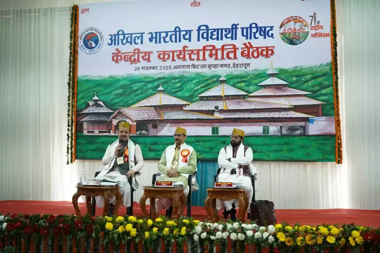 Dehradun: राष्ट्रीय अधिवेशन को लेकर अभाविप की कार्यकारी परिषद बैठक Dehradun: राष्ट्रीय अधिवेशन को लेकर अभाविप की कार्यकारी परिषद बैठक